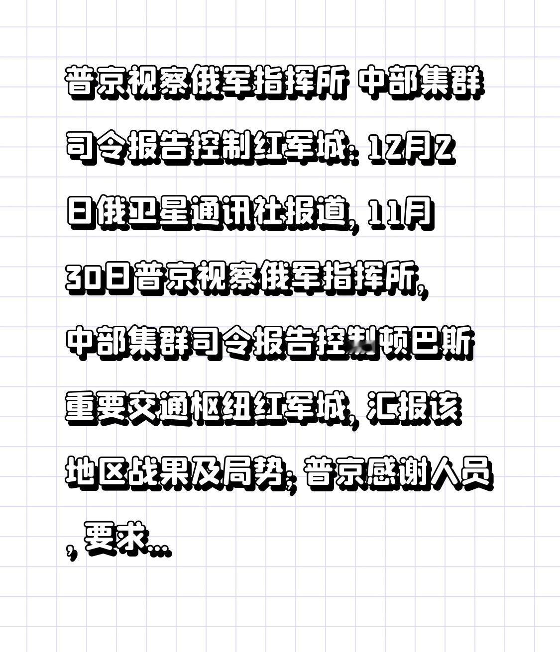 普京视察俄军指挥所 中部集群司令报告控制红军城：12月2日俄卫星通讯社报道，11