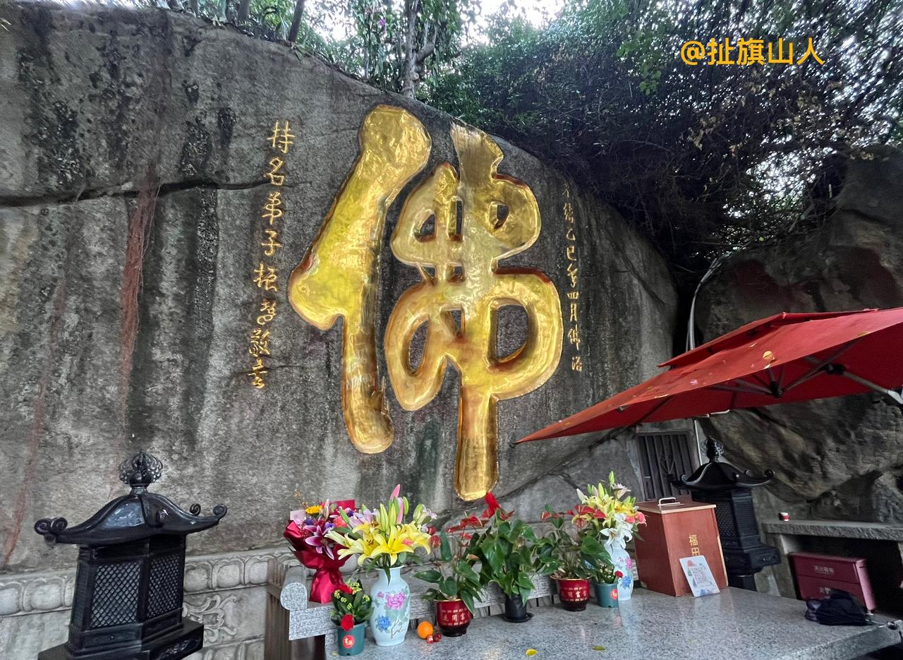 厦门市南普陀寺内的几幅石雕字……
2025年12月，我用手机摄影的照片。