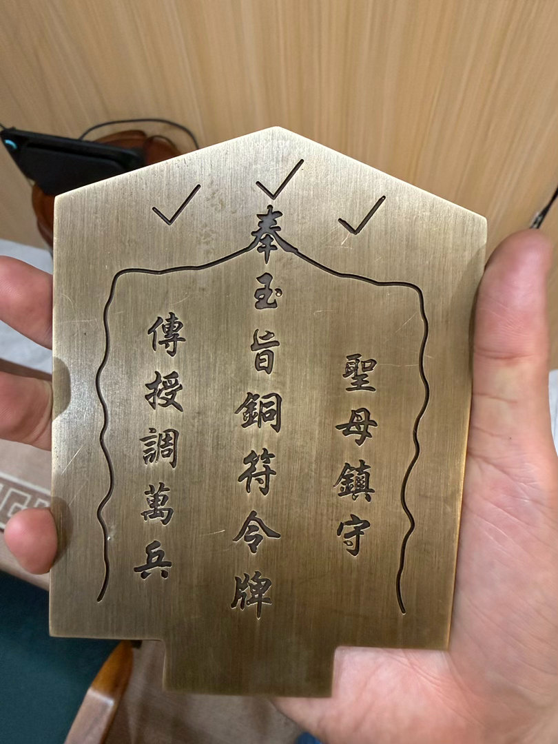 妈祖的铜符令牌，做出来了[合十][合十] 