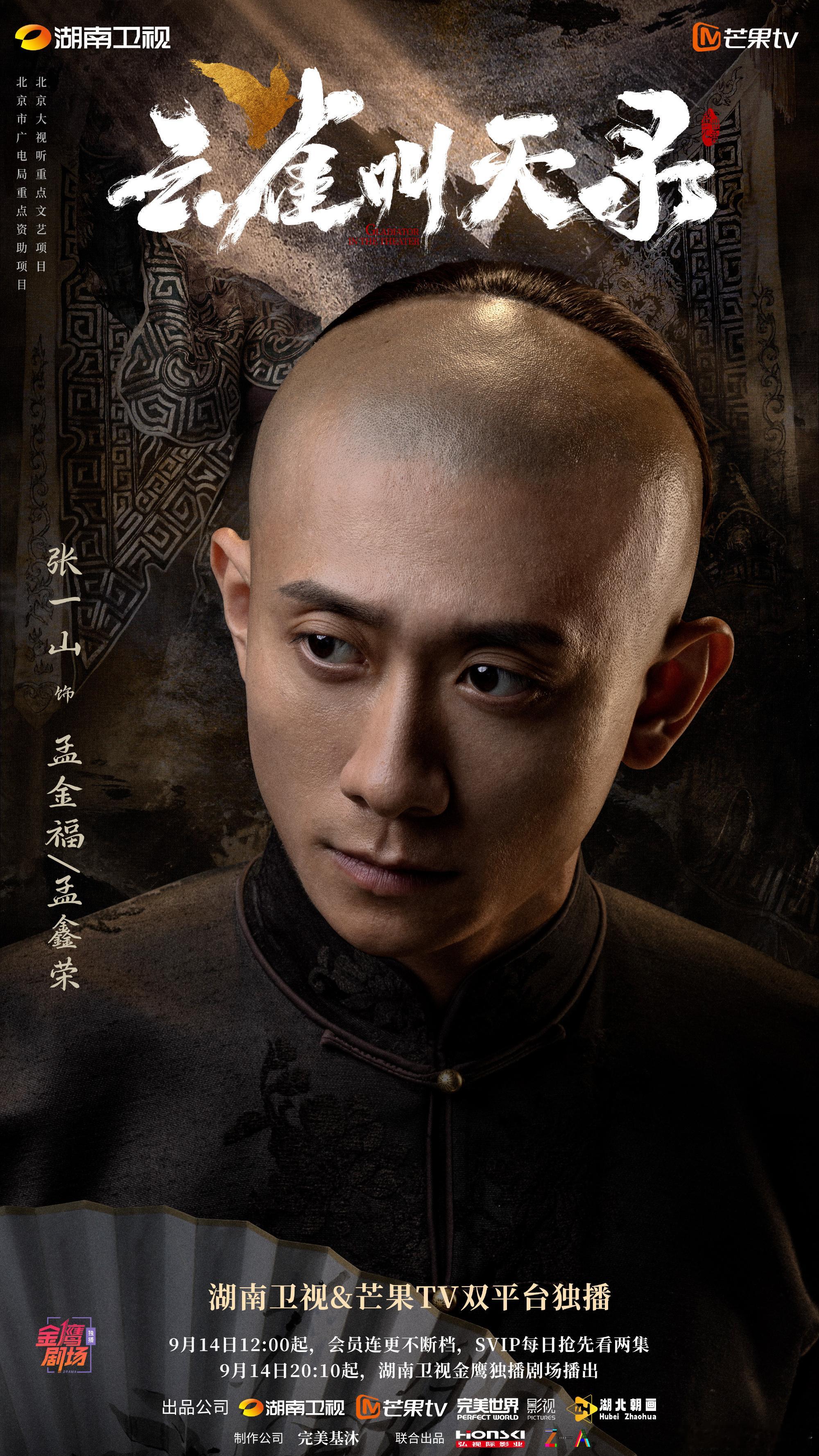 云雀叫天录定档0914 由湖南卫视、芒果TV、完美世界影视等出品，完美基沐制作的