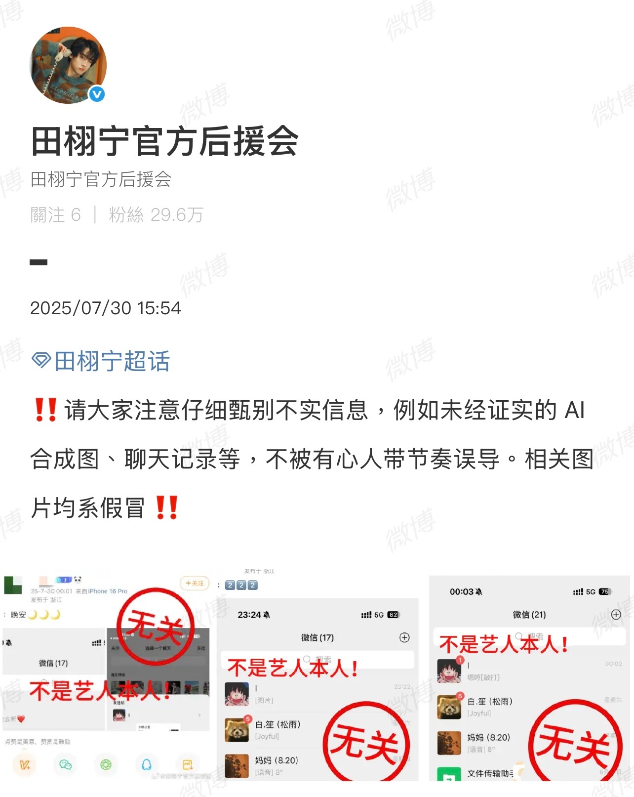 有人伪造田栩宁的聊天记录？[淚奔][淚奔][淚奔]田栩宁好像不懂什么是尴尬田栩宁