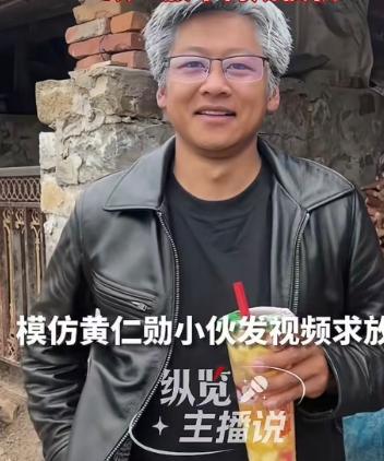 5 月 29 日，辽宁小伙洋洋因模仿英伟达 CEO 黄仁勋走红后，多条作品被举报