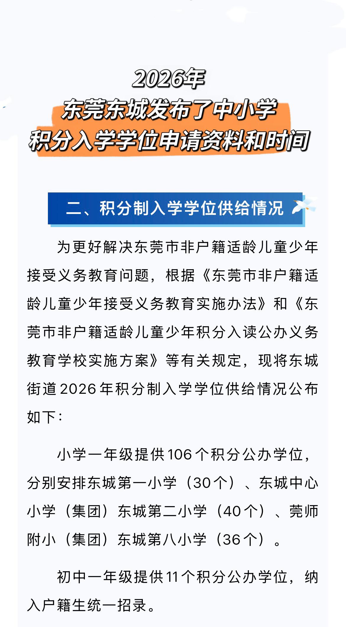 2026年东莞东城发布了积分入学新政策！入学政策 积分入学 东莞积分入学 东城积