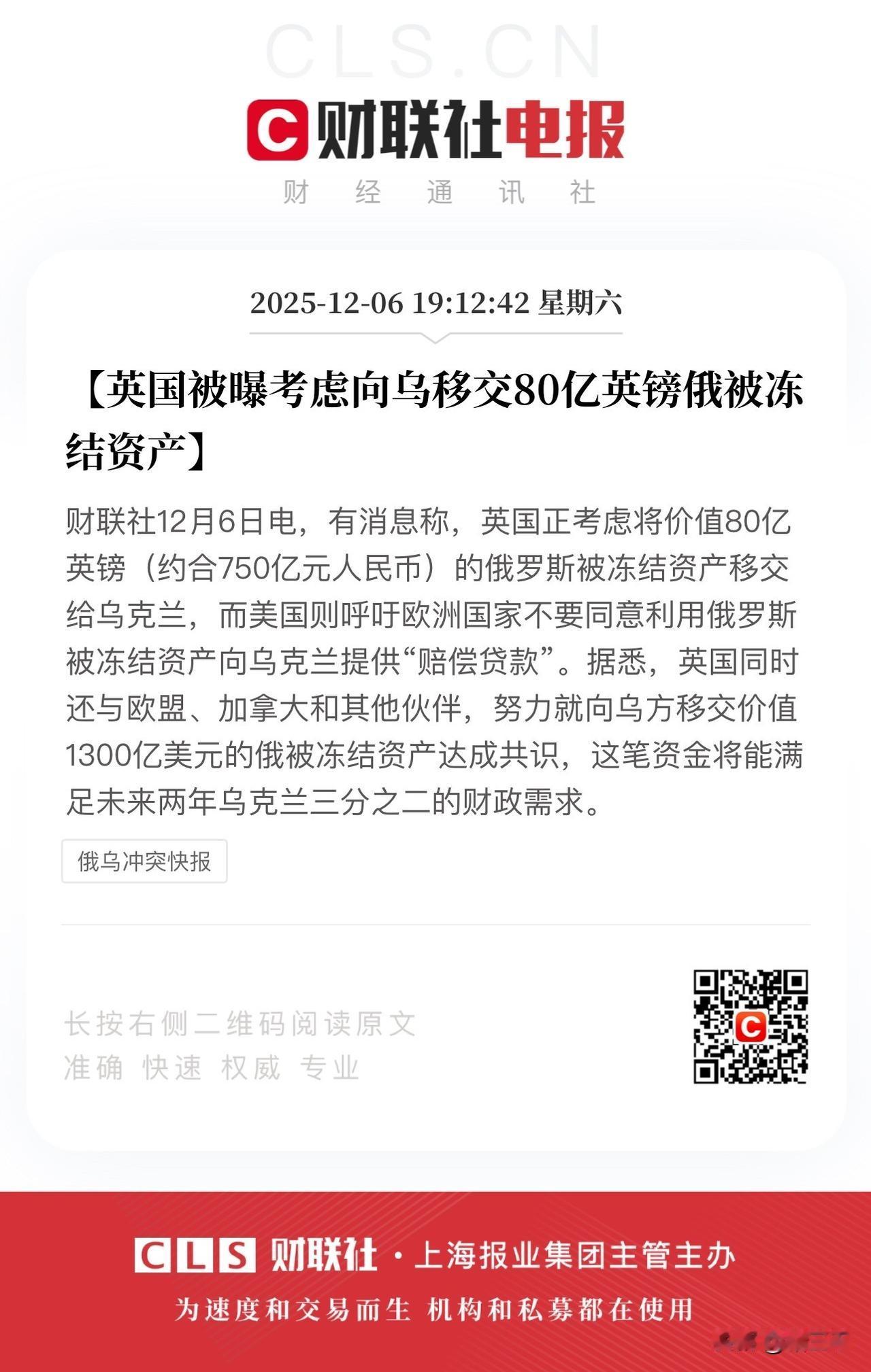 俄罗斯怒了！
英国不顾俄罗斯切身利益，考虑将向乌克兰移交饿被冻结的80亿英镑资产
