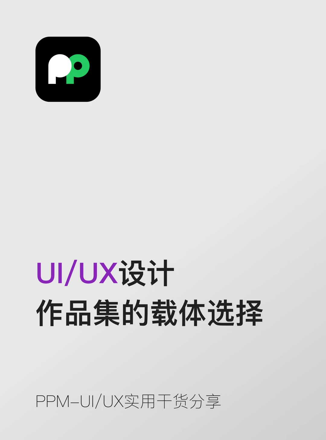 作品集的载体选择与优劣对比📚