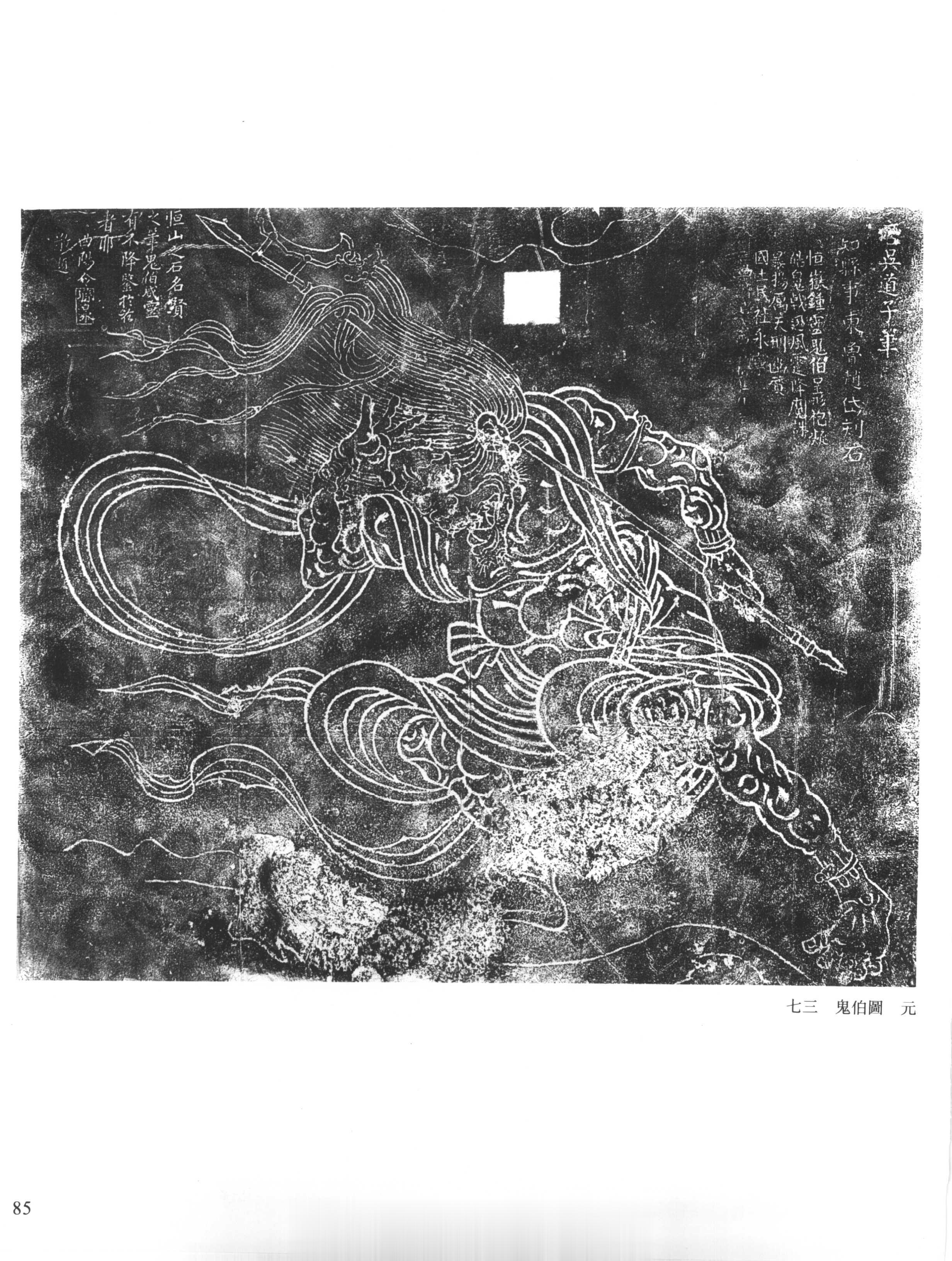 鬼伯图，元，原石存河北曲阳县北岳真君庙。不知道有没有朋友去看过原石。#封神第一部