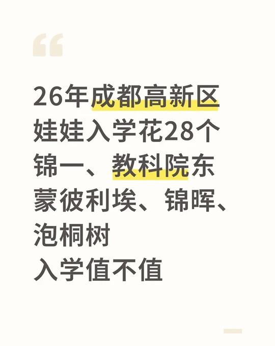26年成都高新区
娃娃入学花28个
锦一、教科院东
蒙彼利埃、锦晖、泡桐树
入学