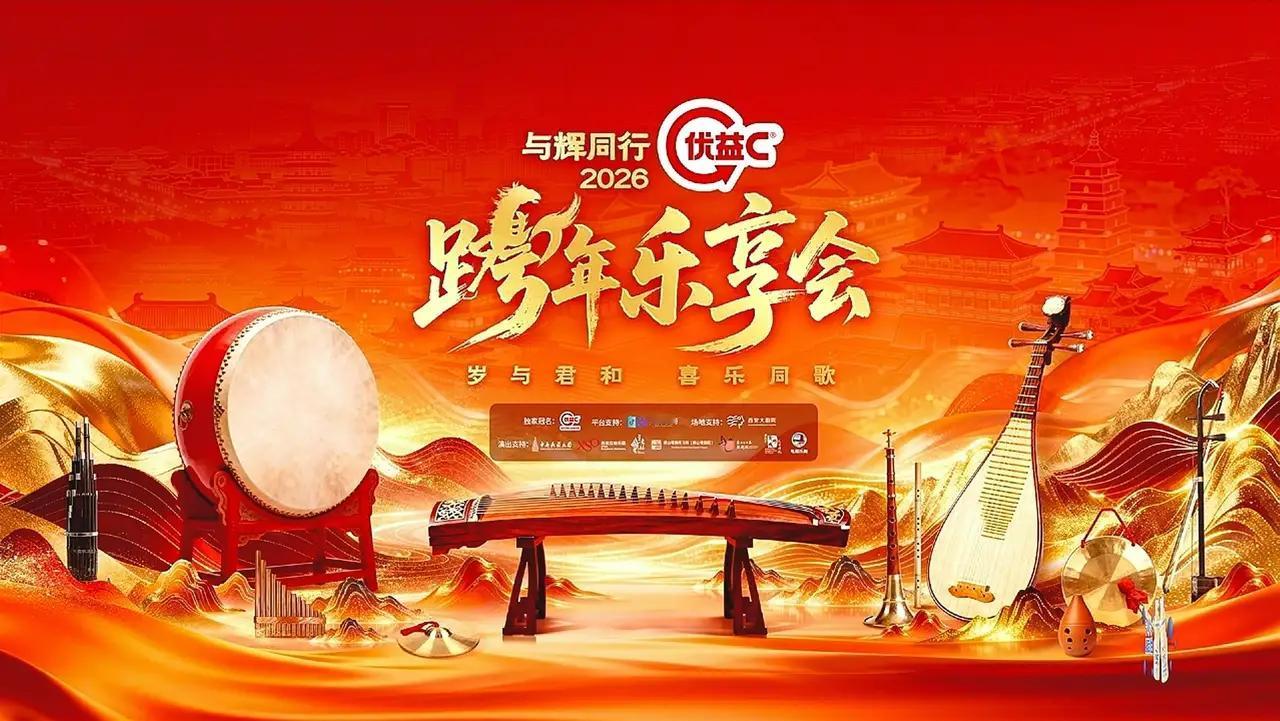 12月31日《与辉同行2026跨年乐享会》圆满落幕，整场26个节目精彩纷呈，董宇