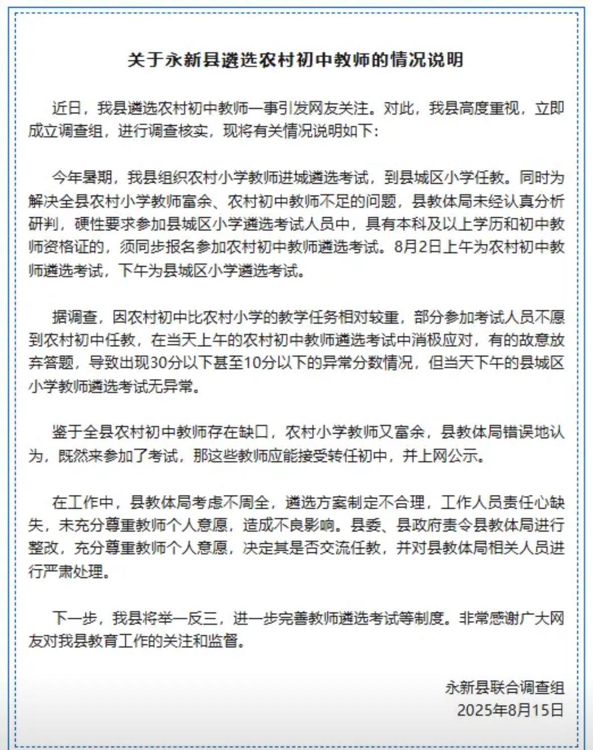 永新县选拔农村初中教师的情况说明出来了，全文只说明了一个问题，教育局的人根本不了