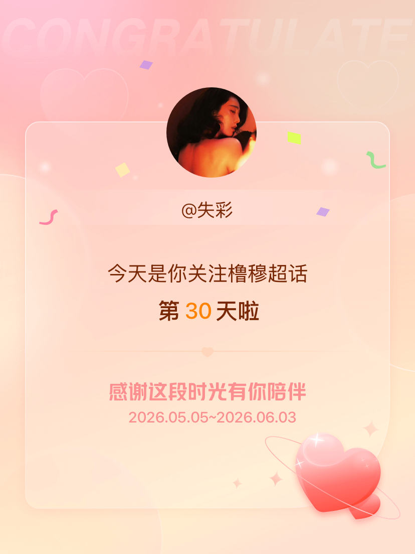橹穆今天是我关注超话的第30天，希望能继续伴你一路前行～