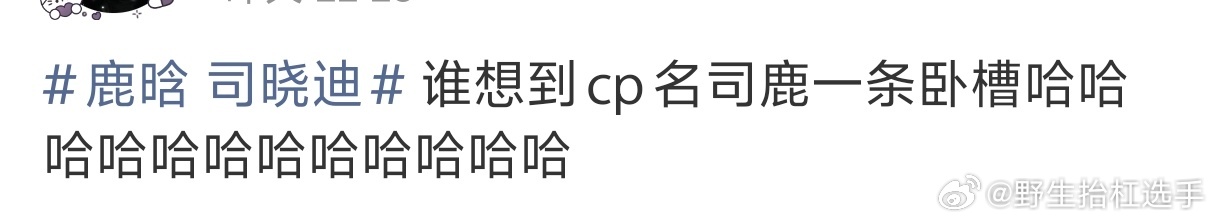 司鹿一条 谁给鹿晗司晓迪想的cp名太损了