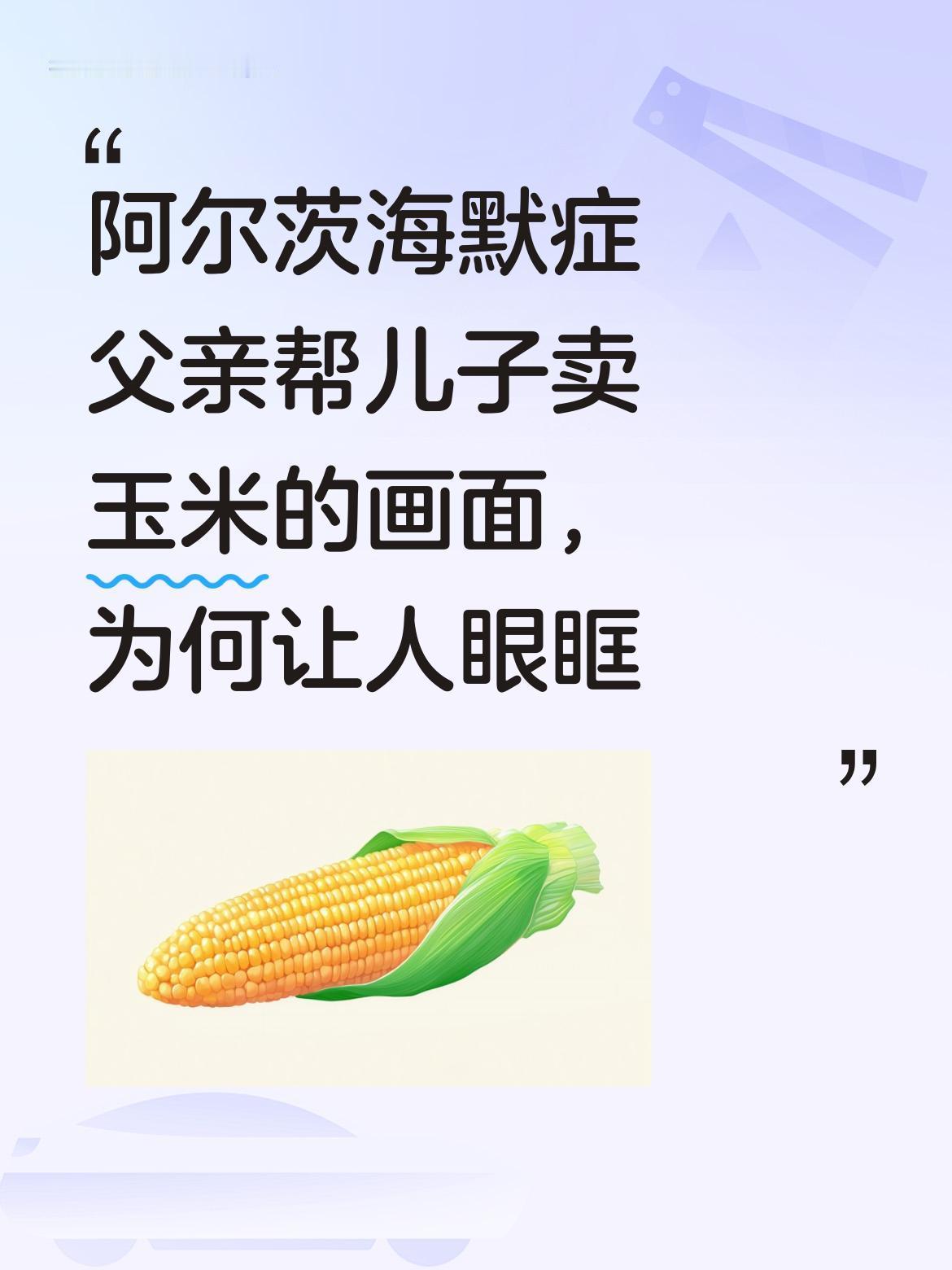 阿尔茨海默症父亲帮儿子卖玉米的画面，为何让人眼眶发热？
视频里，患病父亲虽记不清