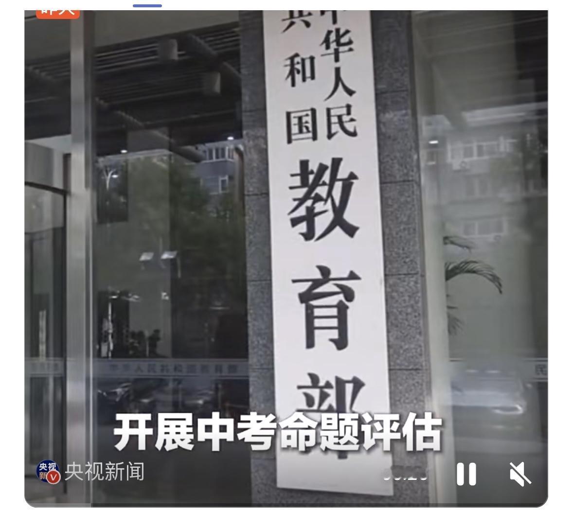 教育部提出将有序推进中考改革，持续开展中考命题评估工作，着力提升命题质量，严格控