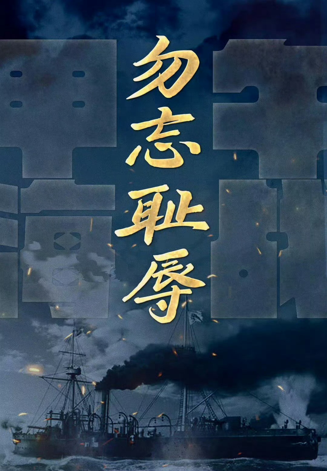 甲午战争爆发132周年。 