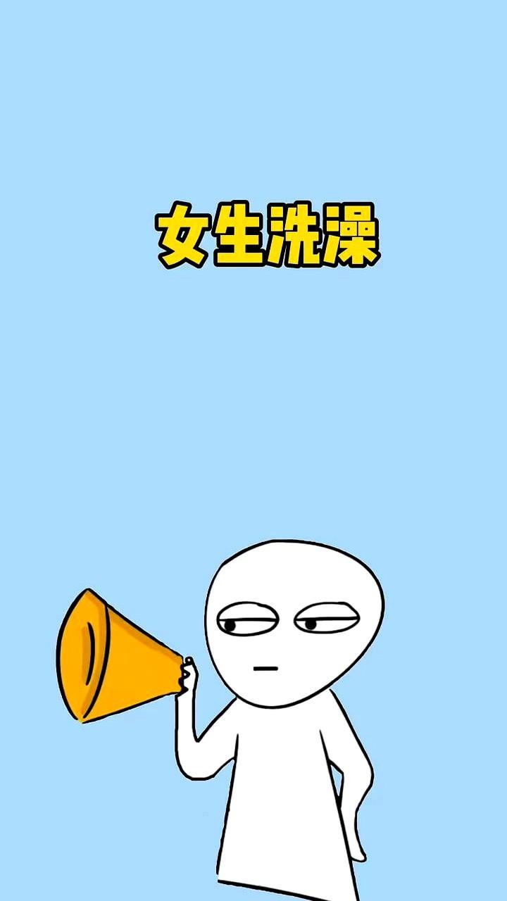 女生洗澡。

有用冷知识。

说出来你可能不信，但十个女生里九个都干过这事儿！