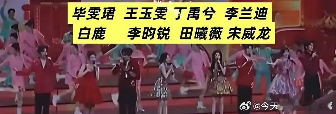 马年春晚演员组八人合唱毕雯珺、王玉雯、丁禹兮、李兰迪、白鹿、李昀锐、田曦薇、宋威