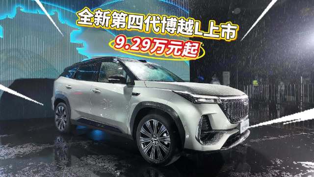 9.29万起！全新第四代博越L焕新上市！#全新第四代博越l#