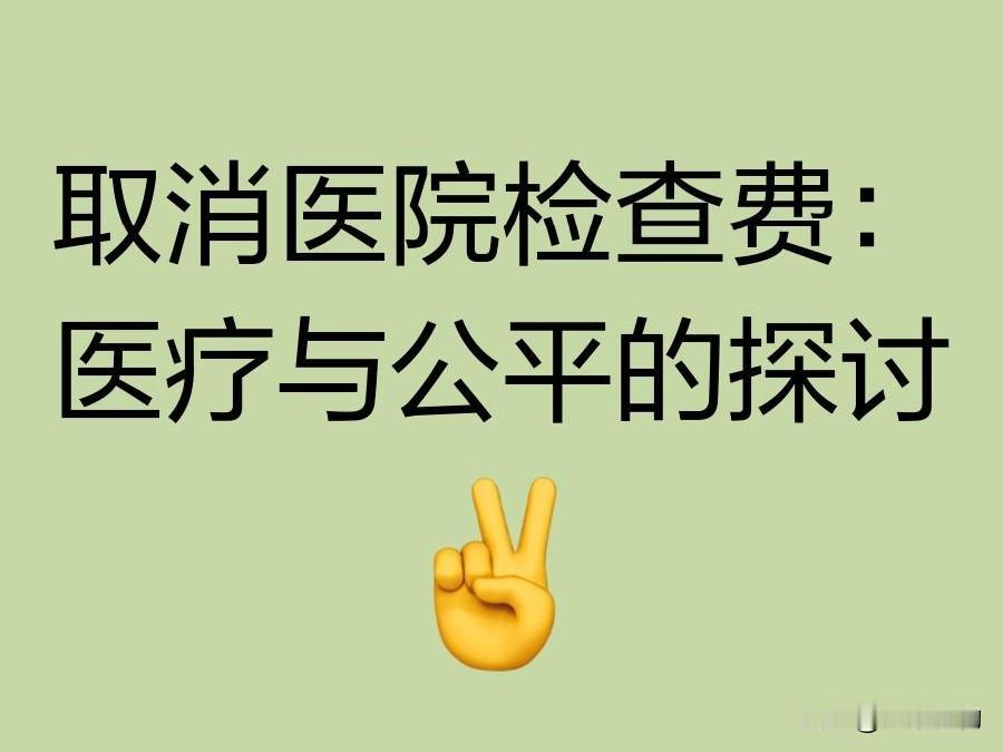医院检查费该取消！支持取消医院检查费！理由如下：

1. 检查是治疗刚需，不该重