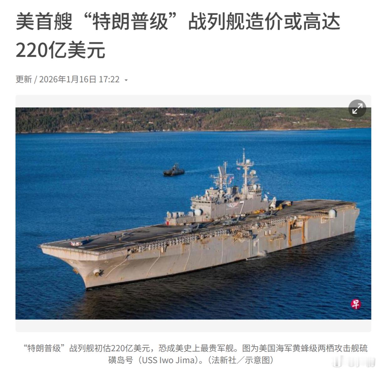 法新社：美国海军拟建造的首艘“特朗普级”战列舰造价可能高达220亿美元，成为美国