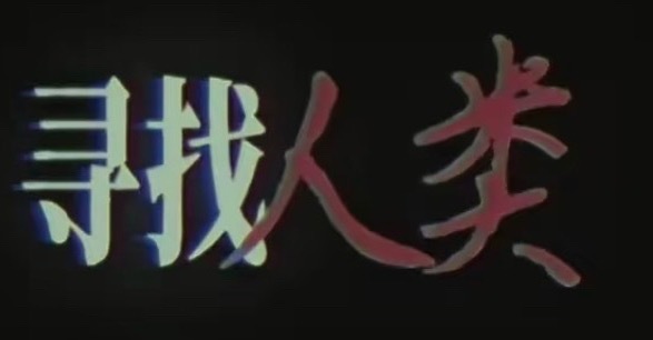 何时结束这场闹剧 