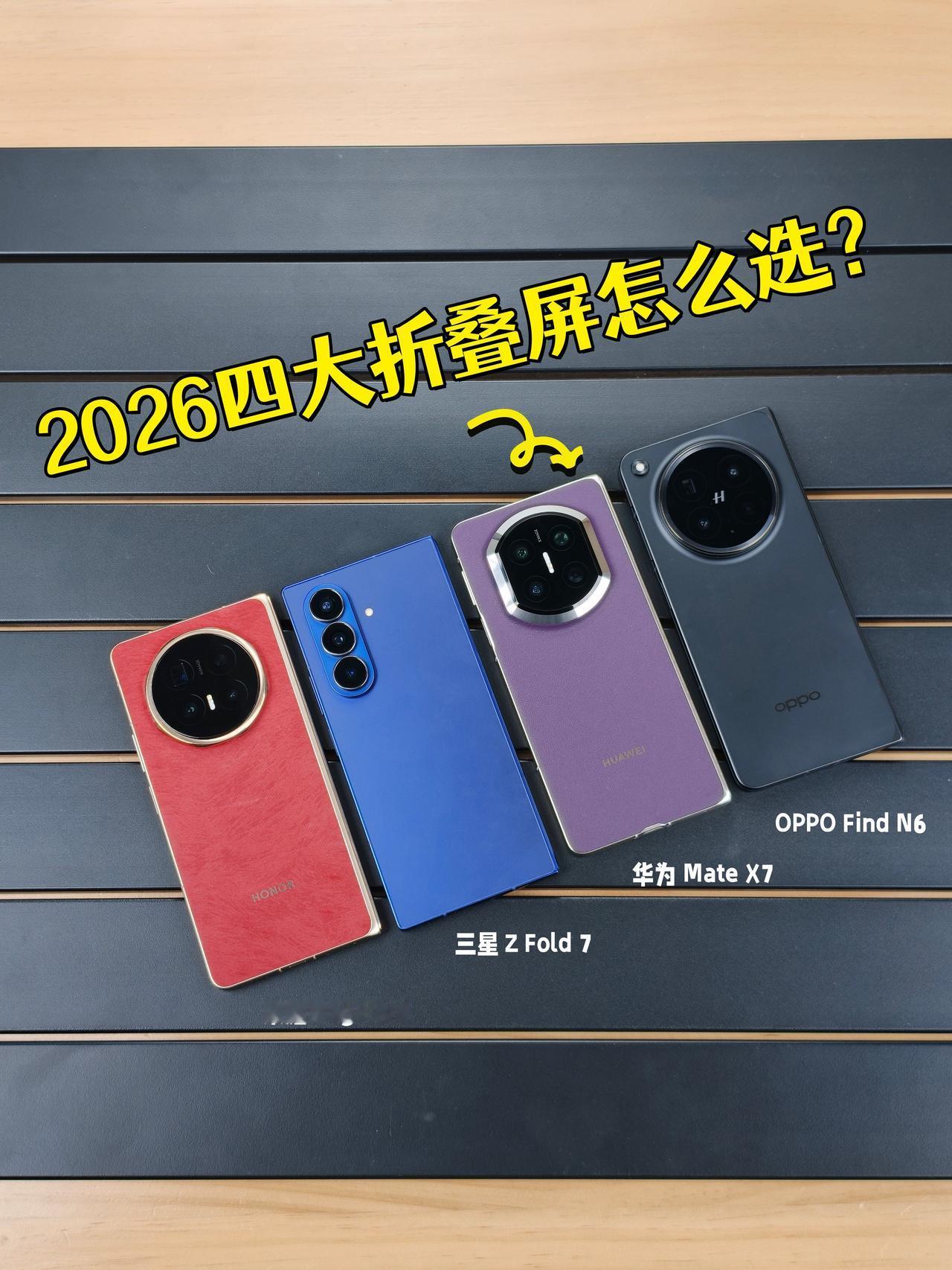2026四大折叠屏怎么选？看完就懂了

最近帮朋友挑折叠屏
感觉今年妥妥的折叠屏
