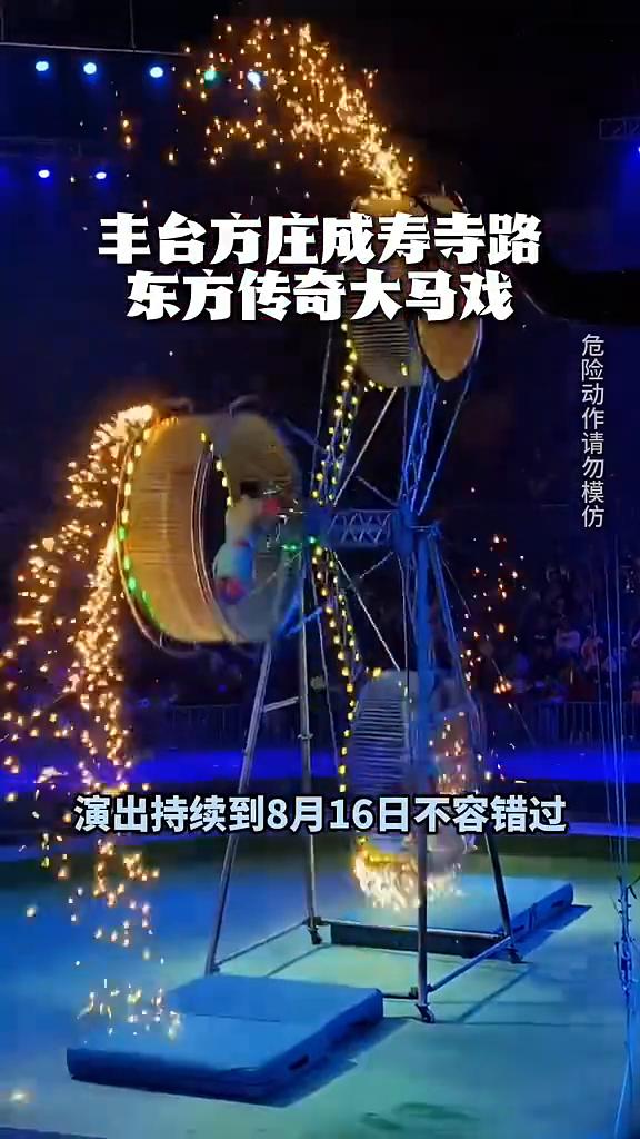 丰台方庄成寿寺路东方传奇大马戏。
演出持续到8月16日，不容错过。