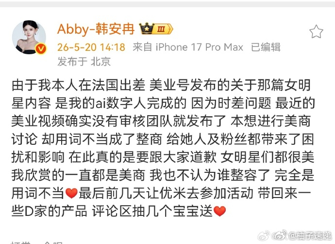 韩安冉因为讨论其他艺人外貌的事出来道歉了，说是不认为谁调整过，是用词不当。她说话