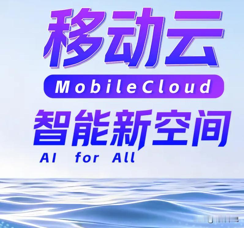 移动云智能新空间智能新空间～