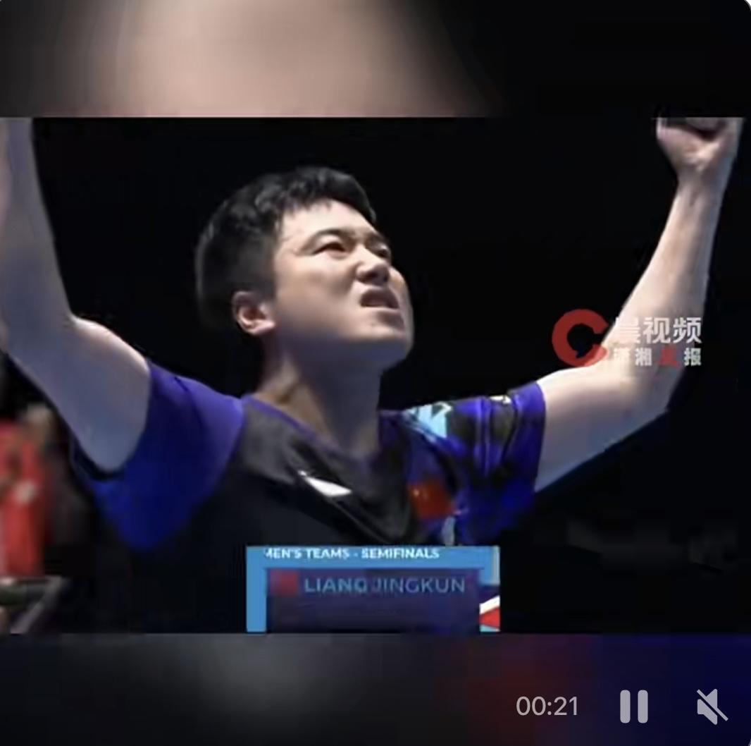 世乒赛男团半决赛，梁靖崑深陷0-2落后泥潭，前两局仅得4分。绝境之中奋起反击，连