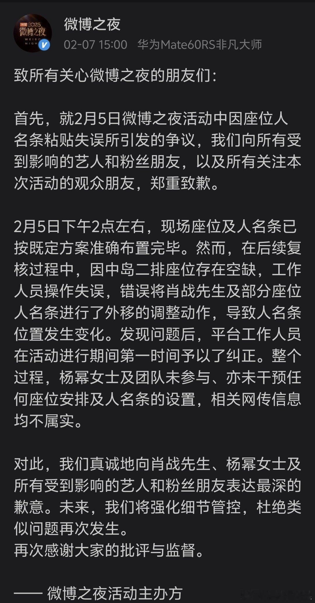 微博之夜发文向肖战和杨幂道歉。 