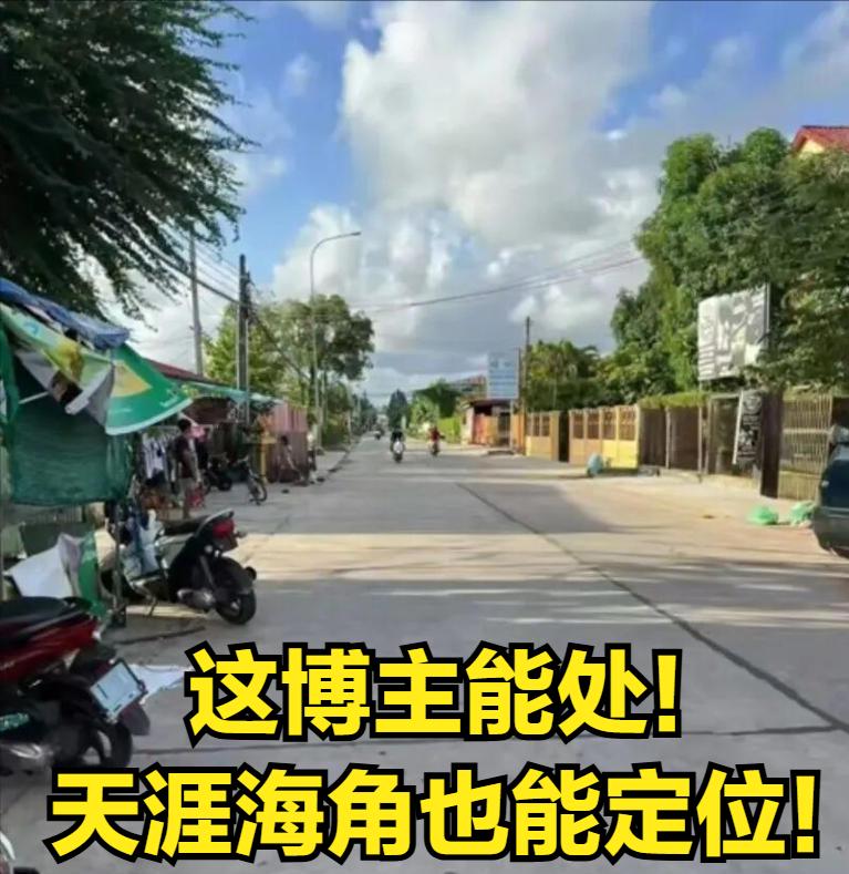 一张图定位柬埔寨诈骗犯，民间有高手！

         封面是一张简简单单的日