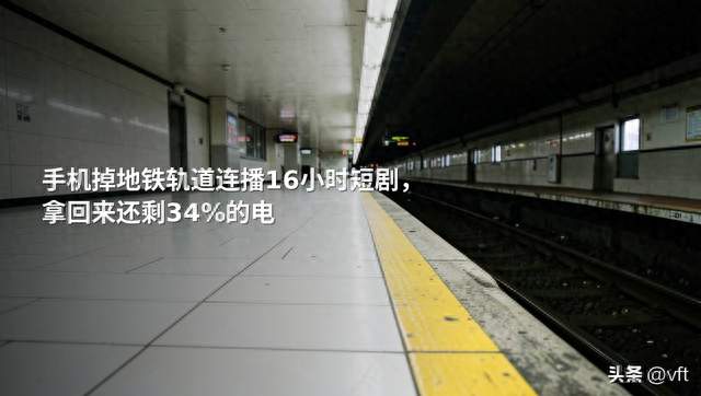 手机掉地铁轨道连播16小时短剧，拿回来还剩34%的电