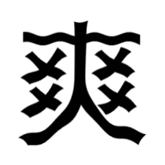 目前刷遍各个平台后状态：鸟很好！人很爽！ 