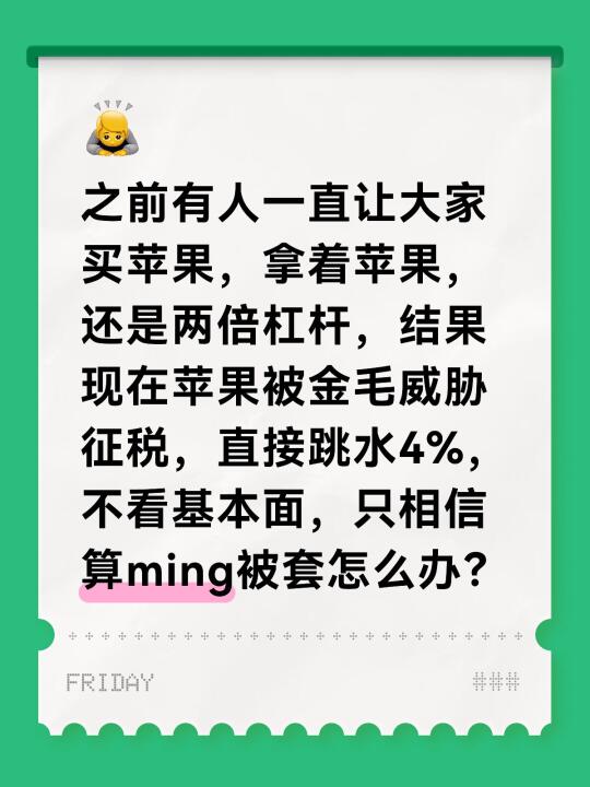 之前有人一直让大家买苹果，拿着苹果，还是两倍杠杆，结果现在苹果被金毛威...