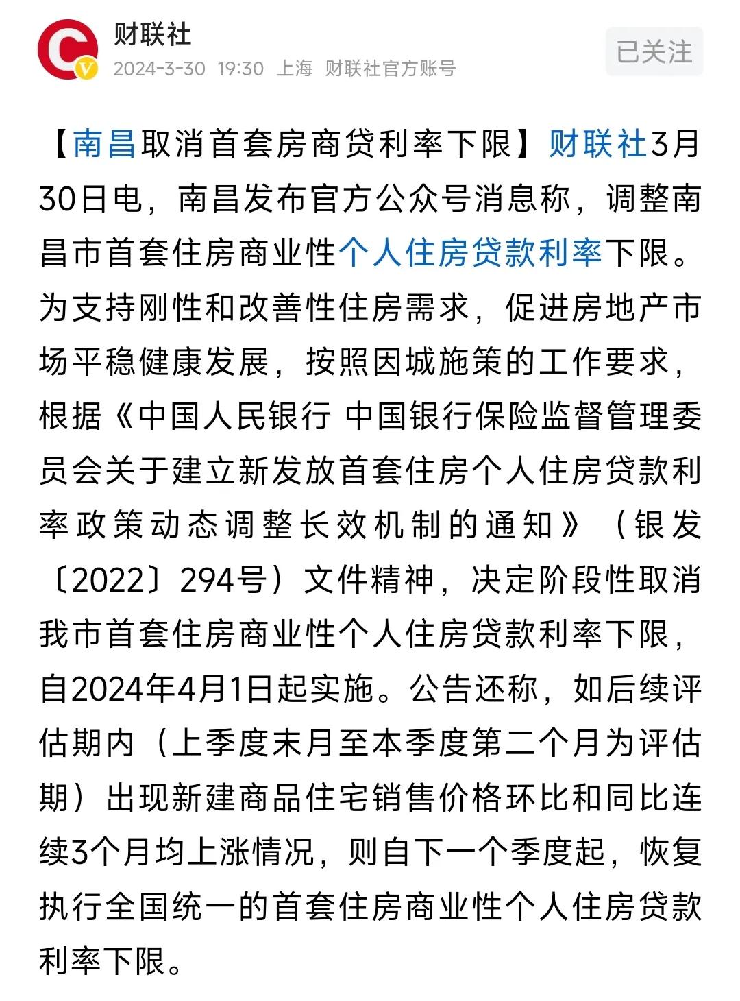 #春日花语# 
     南昌房贷利率要上调了。
南昌决定阶段性取消我市首套住房