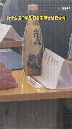 为什么这个学生的名字叫爸爸我爱你？ ​​​