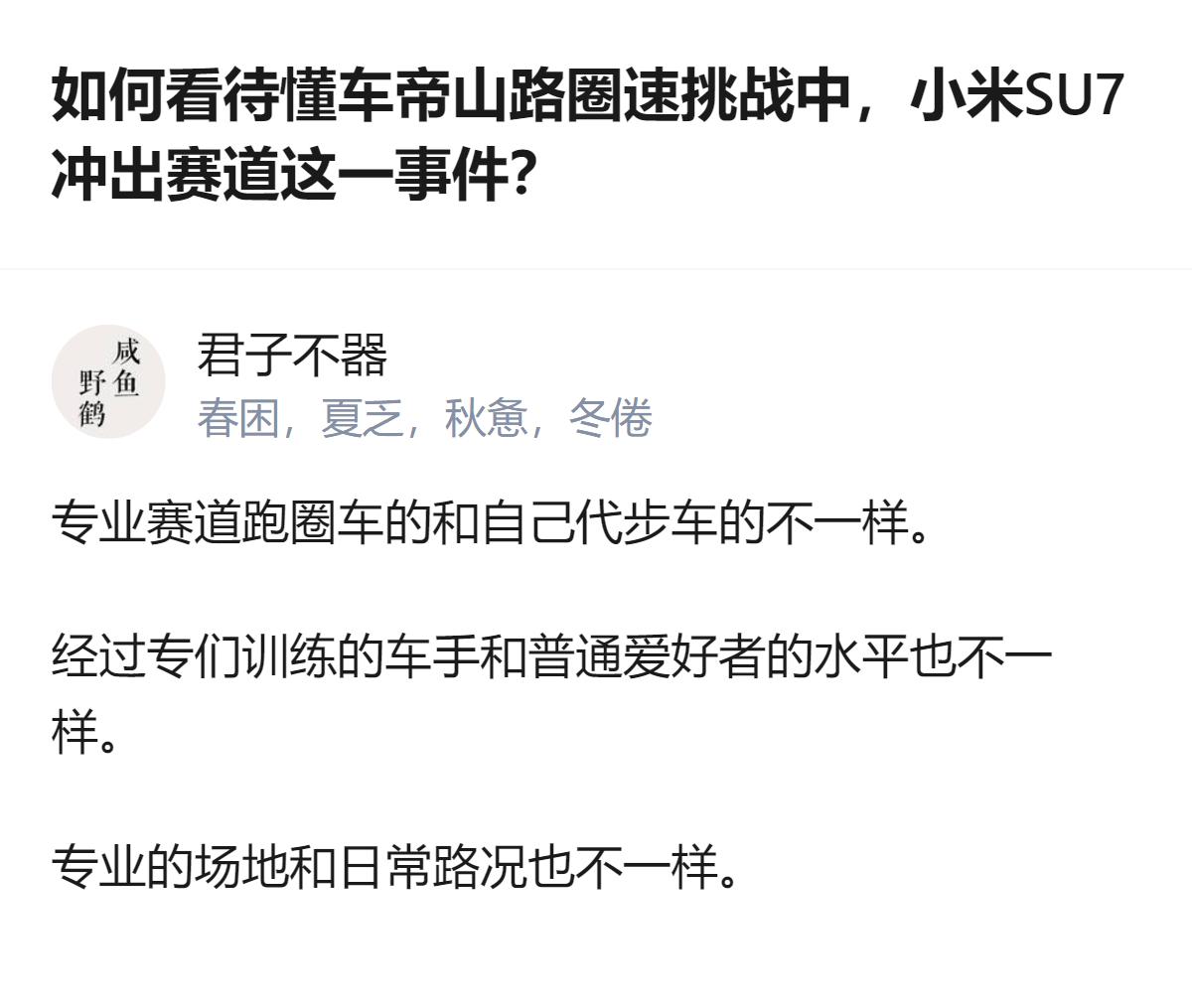 从现有信息看，懂车帝山路圈速挑战中小米SU7冲出赛道，相关讨论里明确区分了专业测