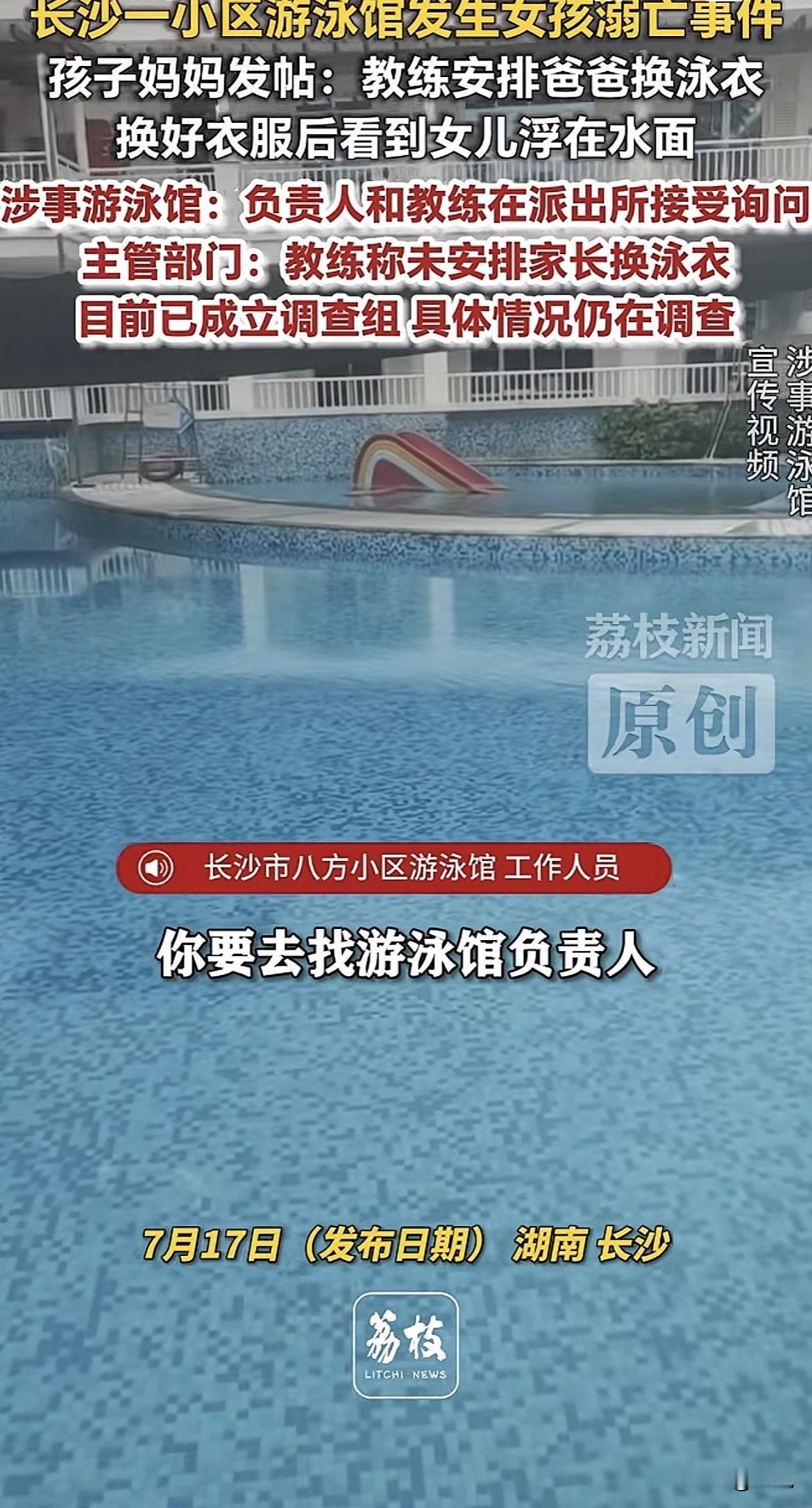 妈妈在网上发帖说，教练让爸爸去换泳衣。三分钟换好出来，看见6岁的女儿漂在水面上。