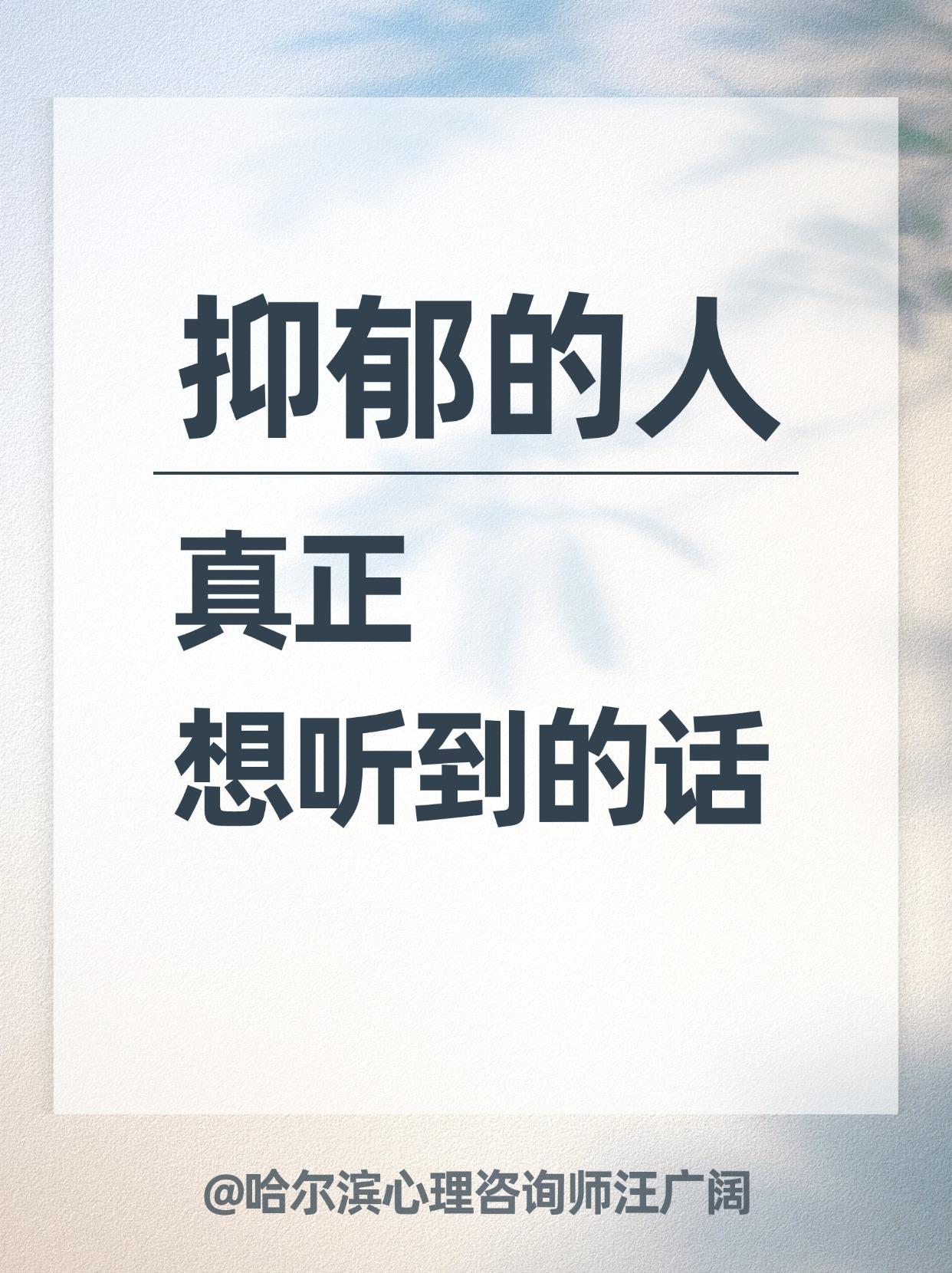 抑郁的人 真正想听到的话。