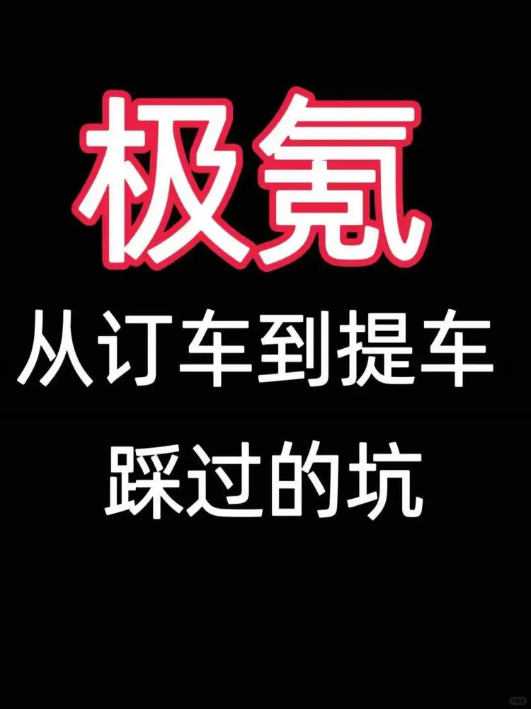 极氪销售说:   买极氪千万别当大冤种‼️