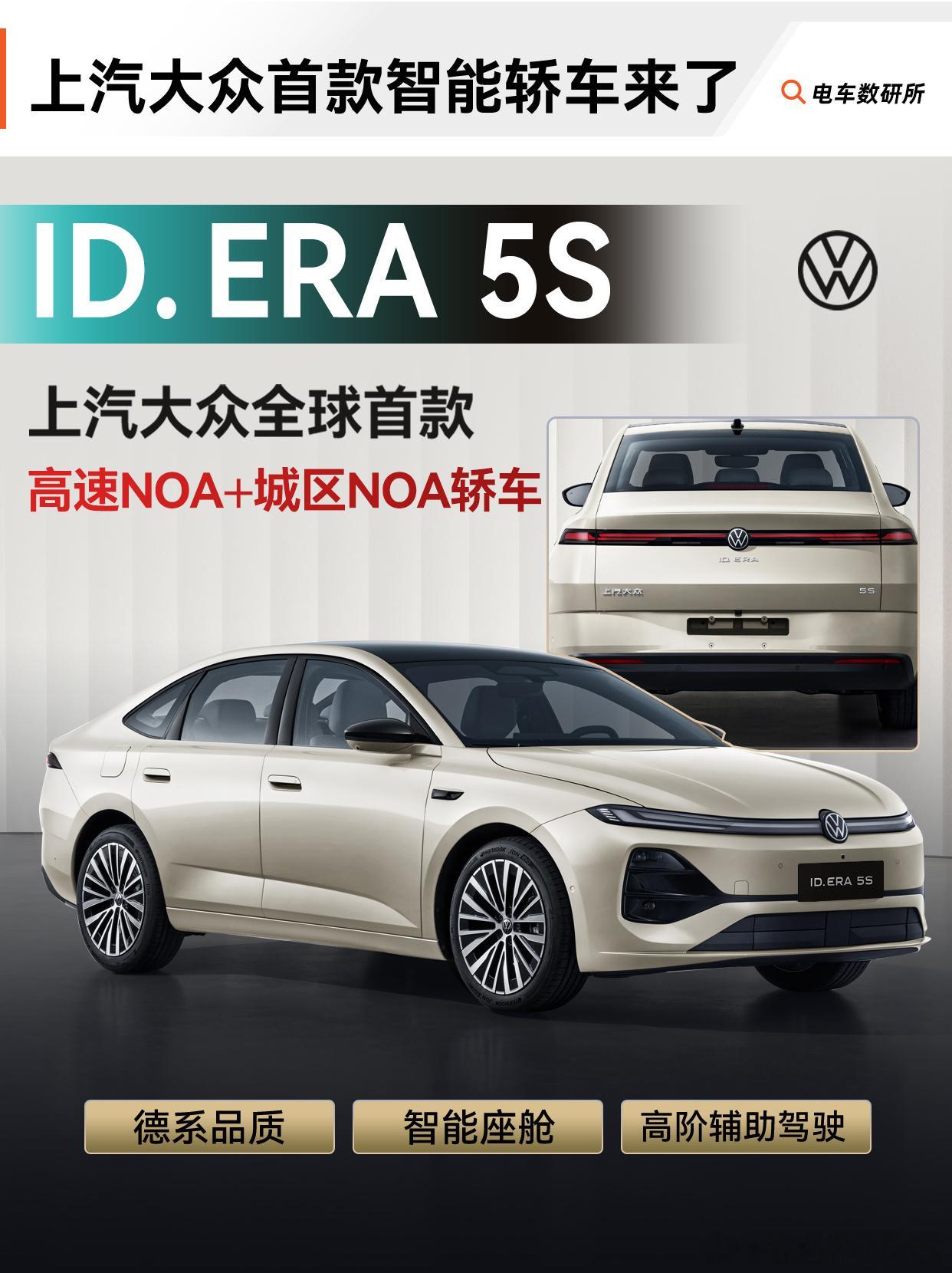 一图看懂大众 ID. ERA 5S⭕关于命名：为什么是“5S”？工信部新车公示，