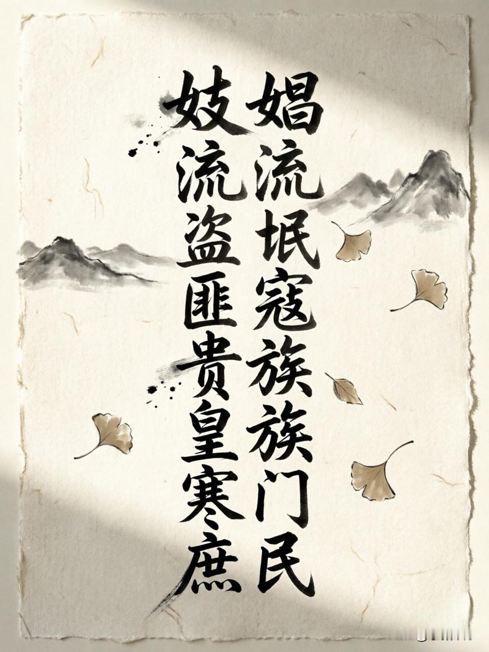 古人的称谓里，藏着阶层密码。

卖艺不卖身的是“妓”，凭技艺立足；卖身不卖艺的是
