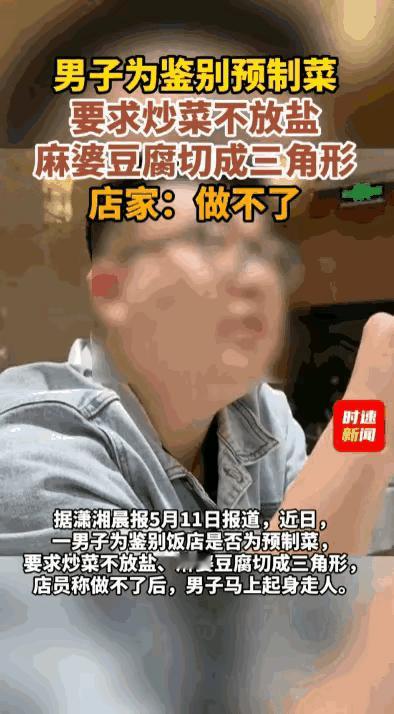 林子大了什么鸟没有？一名男子进了餐馆，张口就给店员出了俩难题：头一个，炒菜全程一