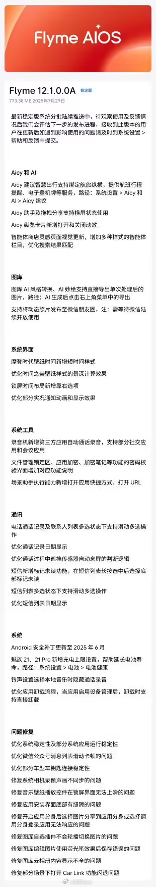 魅族21系列已经开始小范围推送FlymeOS 12.1稳定版的灰度更新了，呆哥等