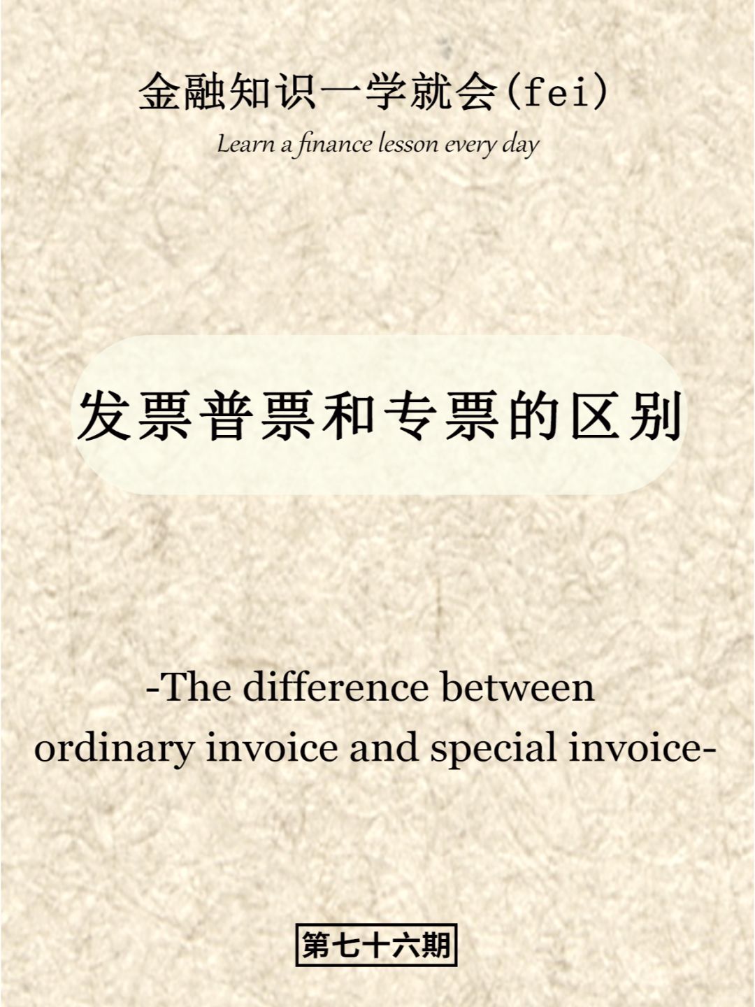发票普票和专票的区别