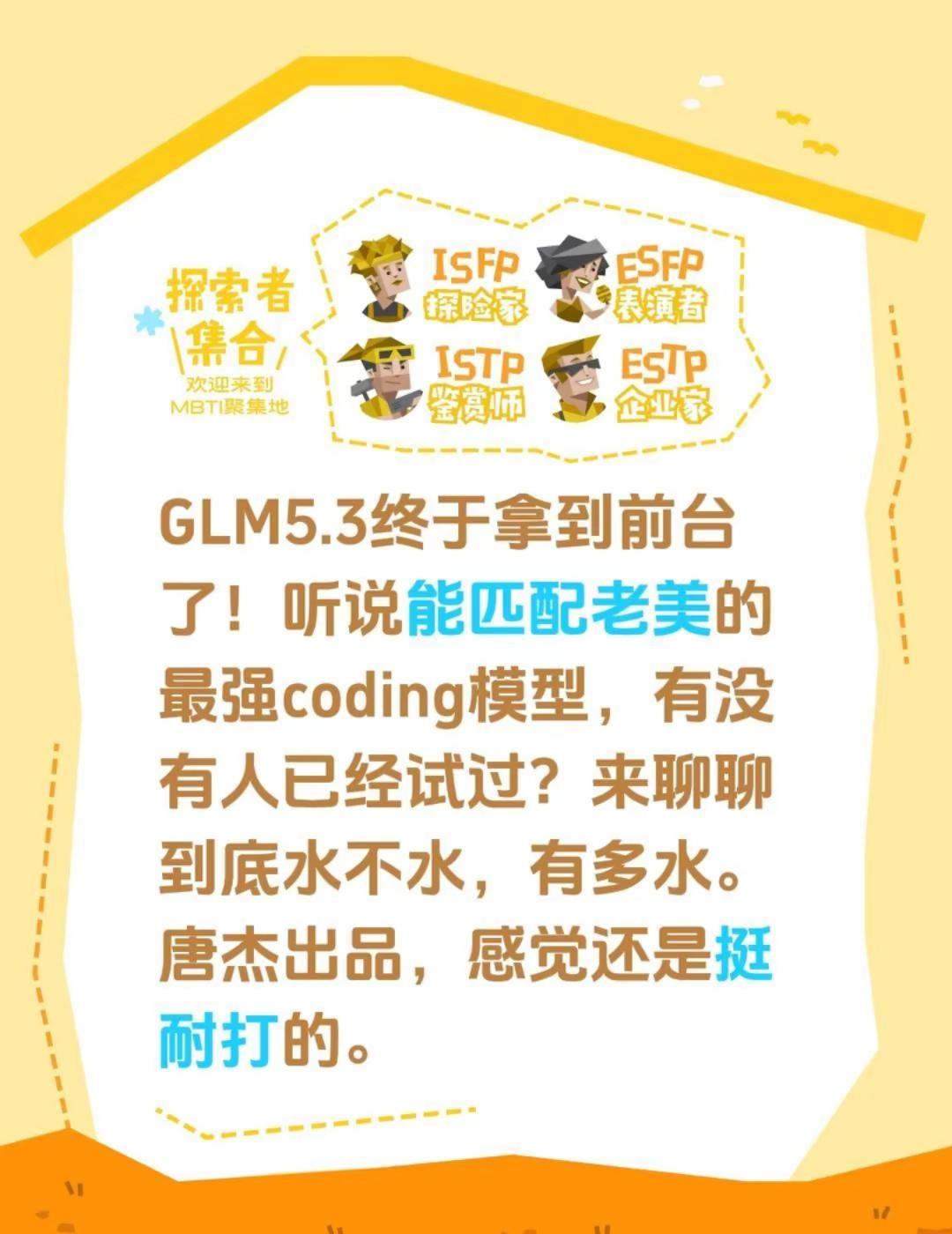 Glm5.3走到前台，m3 pro也快了。GLM5.3终于拿到前台了！听说能匹配