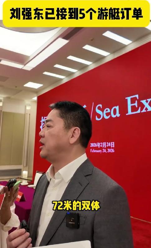 刘强东已接到 5 条大型游艇订单 高端制造开局即亮眼
2 月 24 日，刘强东正