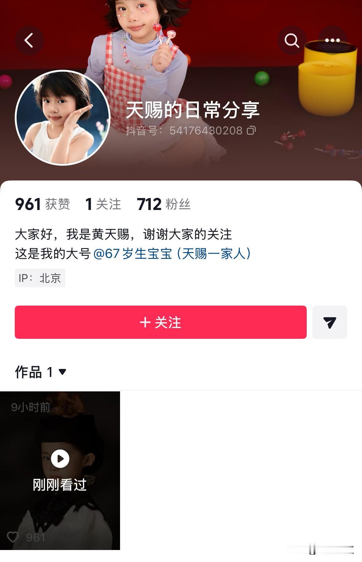 天赐有自己的账号了，还发了自己第一条小视频，已经700多个粉丝了，说以后要在这里