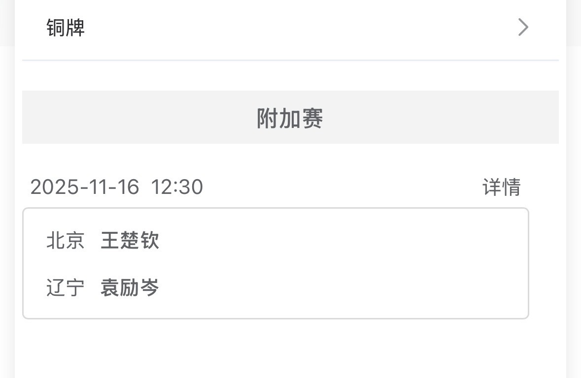 铜牌赛12:30 金牌赛 13:15 