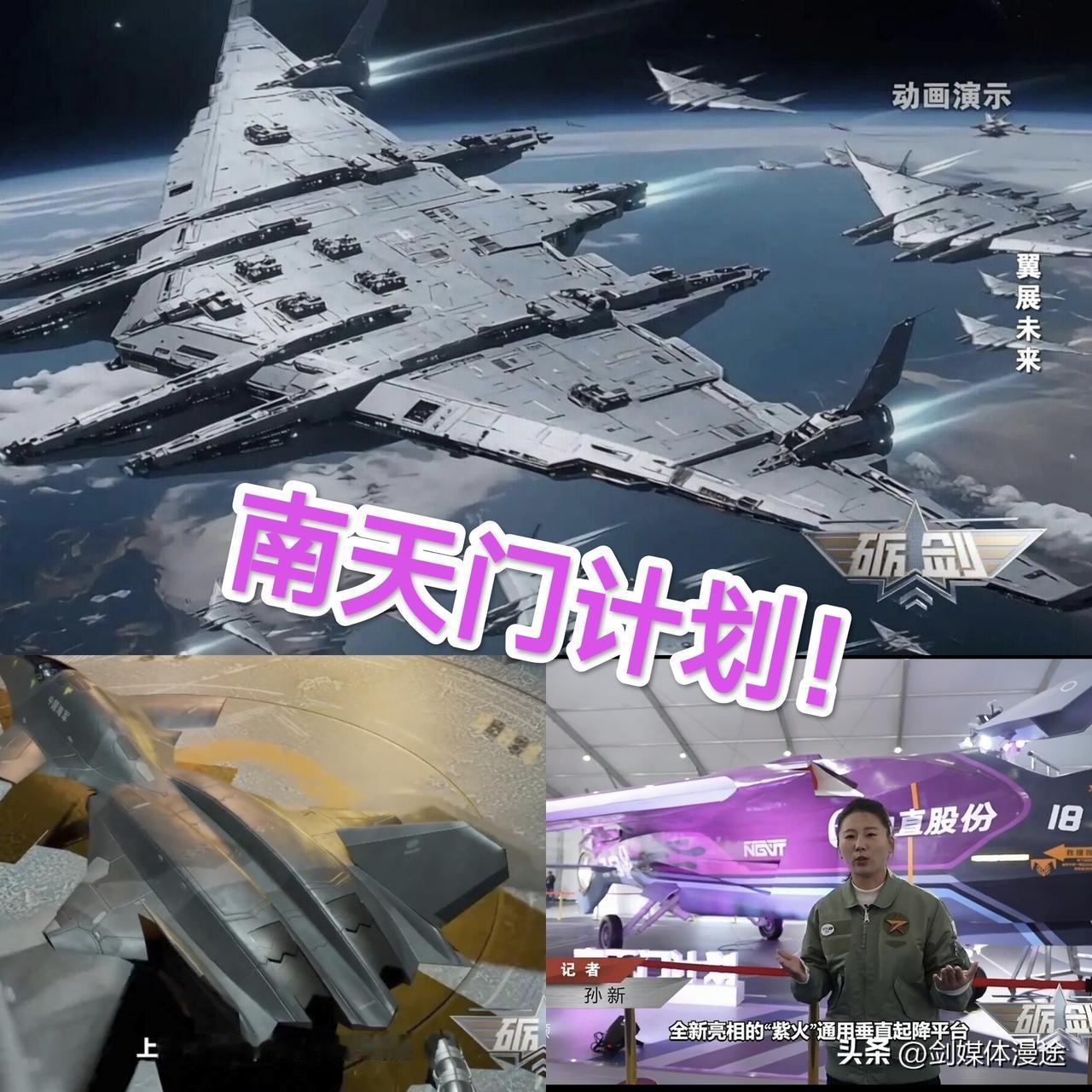 “南天门计划”不再是梦想：实现只是时间问题！
 这是央视在《砺剑》视频中展现了未